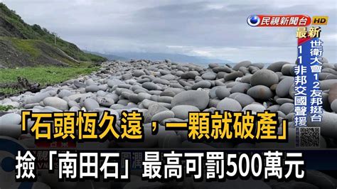 南田石罰款|南田石是什麼？為何亂撿南田石罰款高達500萬？這些地方的石頭。